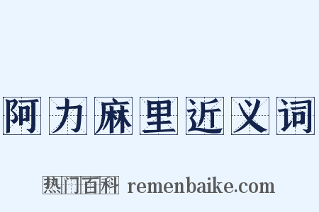 阿力麻里近义词是什么意思的图片